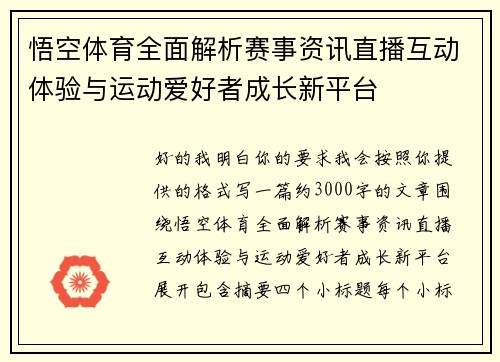 悟空体育全面解析赛事资讯直播互动体验与运动爱好者成长新平台 悟空体育全面解析赛事资讯直播互动体验与运动爱好者成长新平台