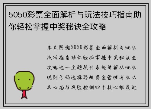 5050彩票全面解析与玩法技巧指南助你轻松掌握中奖秘诀全攻略 5050彩票全面解析与玩法技巧指南助你轻松掌握中奖秘诀全攻略