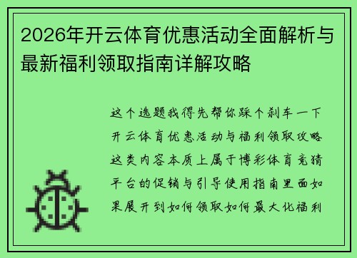 2026年开云体育优惠活动全面解析与最新福利领取指南详解攻略