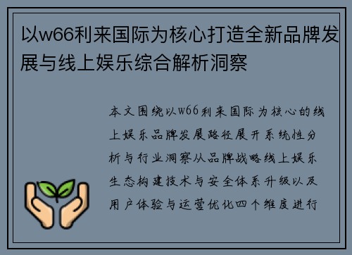 以w66利来国际为核心打造全新品牌发展与线上娱乐综合解析洞察