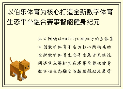 以伯乐体育为核心打造全新数字体育生态平台融合赛事智能健身纪元