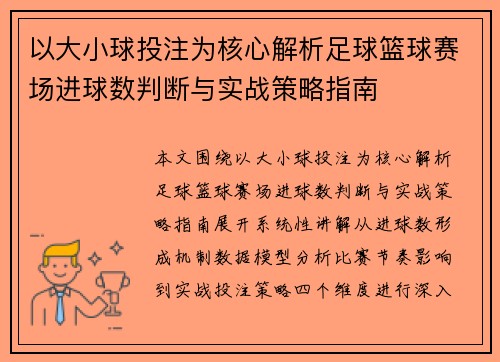 以大小球投注为核心解析足球篮球赛场进球数判断与实战策略指南 以大小球投注为核心解析足球篮球赛场进球数判断与实战策略指南