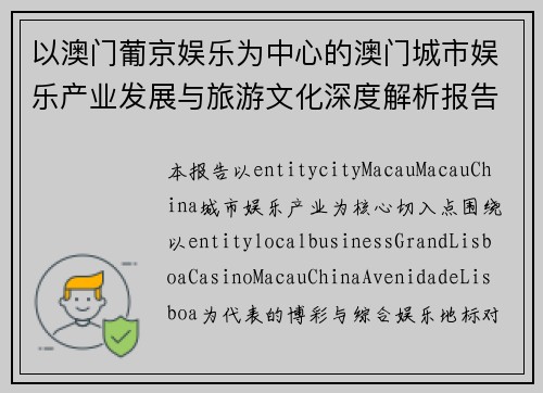 以澳门葡京娱乐为中心的澳门城市娱乐产业发展与旅游文化深度解析报告篇版