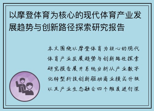 以摩登体育为核心的现代体育产业发展趋势与创新路径探索研究报告