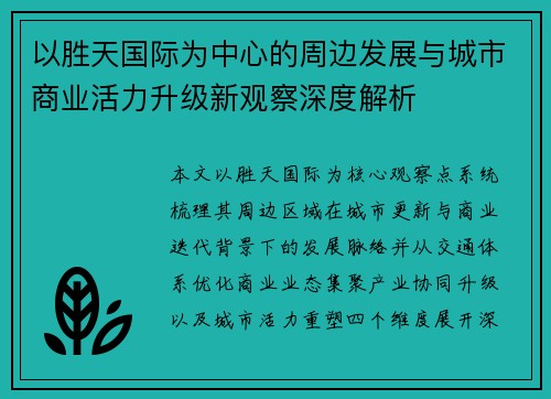 以胜天国际为中心的周边发展与城市商业活力升级新观察深度解析