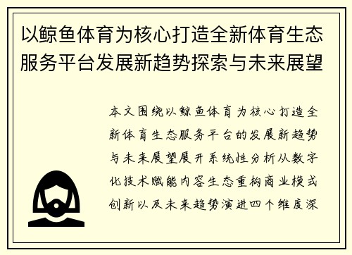 以鲸鱼体育为核心打造全新体育生态服务平台发展新趋势探索与未来展望