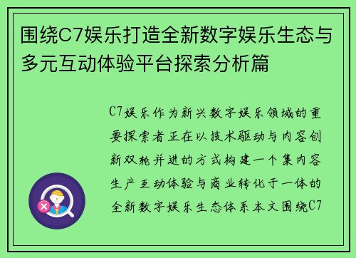 围绕C7娱乐打造全新数字娱乐生态与多元互动体验平台探索分析篇