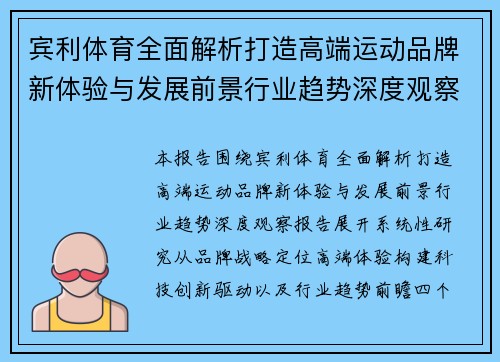 宾利体育全面解析打造高端运动品牌新体验与发展前景行业趋势深度观察报告