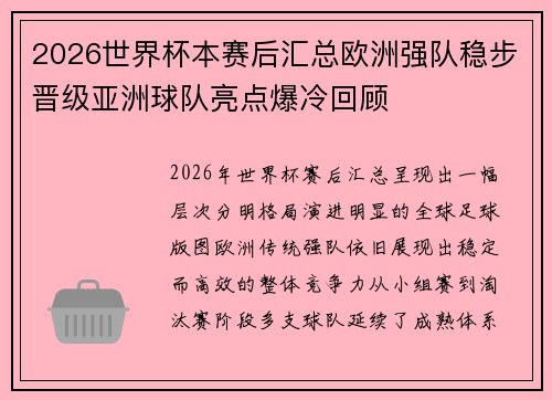 2026世界杯本赛后汇总欧洲强队稳步晋级亚洲球队亮点爆冷回顾 2026世界杯本赛后汇总欧洲强队稳步晋级亚洲球队亮点爆冷回顾