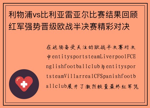 利物浦vs比利亚雷亚尔比赛结果回顾红军强势晋级欧战半决赛精彩对决 利物浦vs比利亚雷亚尔比赛结果回顾红军强势晋级欧战半决赛精彩对决