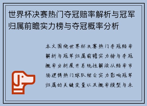 世界杯决赛热门夺冠赔率解析与冠军归属前瞻实力榜与夺冠概率分析