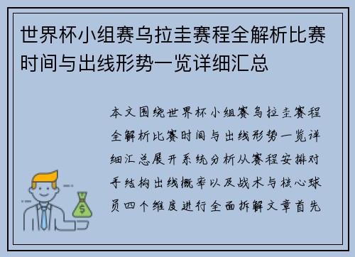 世界杯小组赛乌拉圭赛程全解析比赛时间与出线形势一览详细汇总