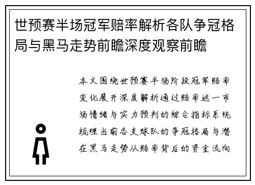 世预赛半场冠军赔率解析各队争冠格局与黑马走势前瞻深度观察前瞻