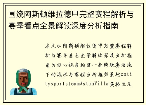 围绕阿斯顿维拉德甲完整赛程解析与赛季看点全景解读深度分析指南