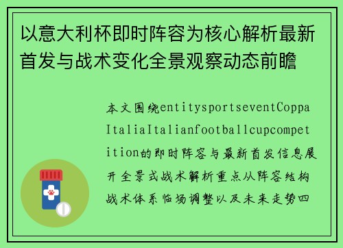 以意大利杯即时阵容为核心解析最新首发与战术变化全景观察动态前瞻 以意大利杯即时阵容为核心解析最新首发与战术变化全景观察动态前瞻