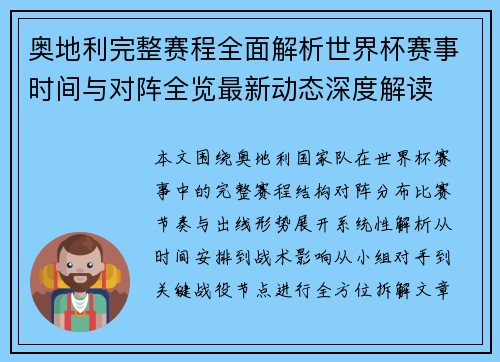奥地利完整赛程全面解析世界杯赛事时间与对阵全览最新动态深度解读 奥地利完整赛程全面解析世界杯赛事时间与对阵全览最新动态深度解读