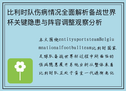 比利时队伤病情况全面解析备战世界杯关键隐患与阵容调整观察分析 比利时队伤病情况全面解析备战世界杯关键隐患与阵容调整观察分析