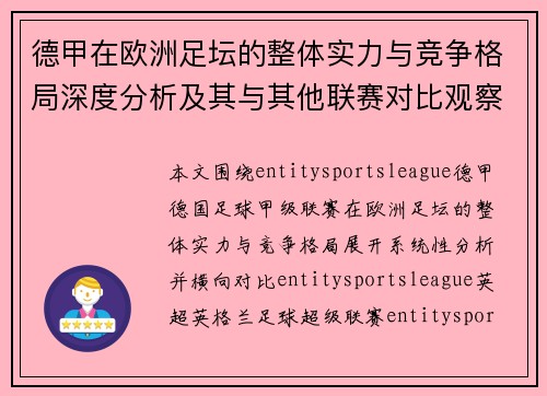 德甲在欧洲足坛的整体实力与竞争格局深度分析及其与其他联赛对比观察研究 德甲在欧洲足坛的整体实力与竞争格局深度分析及其与其他联赛对比观察研究