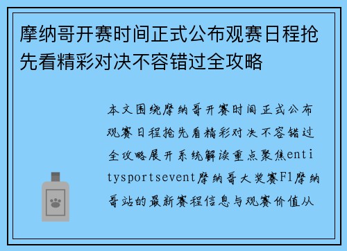 摩纳哥开赛时间正式公布观赛日程抢先看精彩对决不容错过全攻略 摩纳哥开赛时间正式公布观赛日程抢先看精彩对决不容错过全攻略