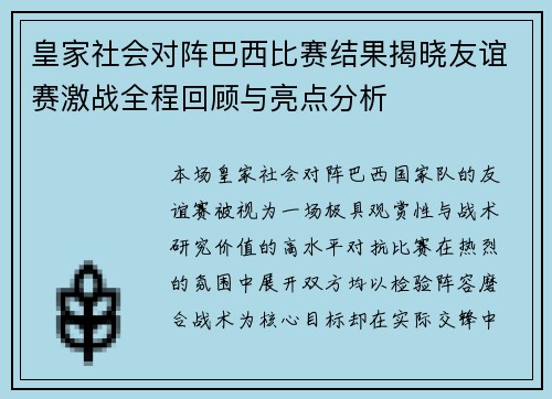 皇家社会对阵巴西比赛结果揭晓友谊赛激战全程回顾与亮点分析