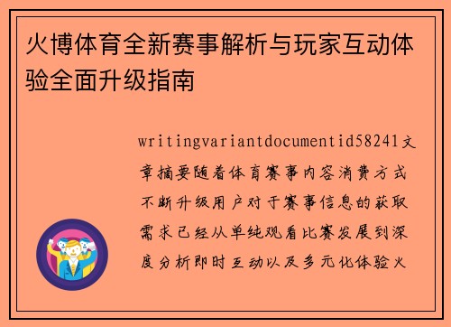 火博体育全新赛事解析与玩家互动体验全面升级指南