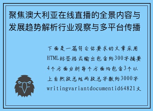 聚焦澳大利亚在线直播的全景内容与发展趋势解析行业观察与多平台传播研究 聚焦澳大利亚在线直播的全景内容与发展趋势解析行业观察与多平台传播研究