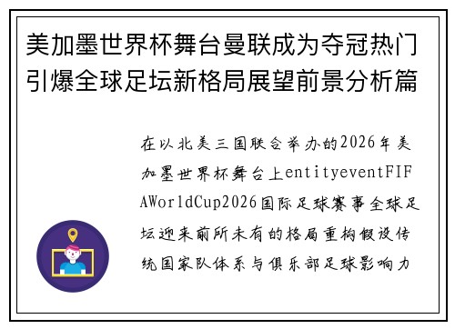 美加墨世界杯舞台曼联成为夺冠热门引爆全球足坛新格局展望前景分析篇