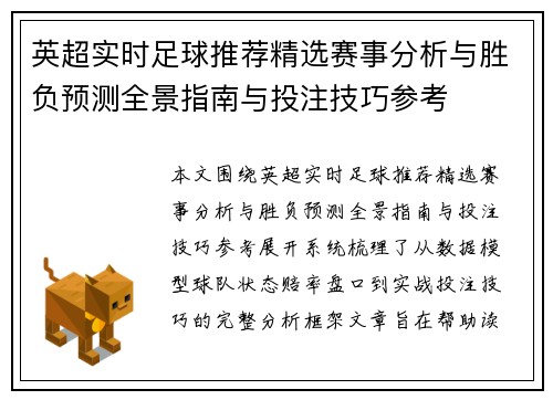 英超实时足球推荐精选赛事分析与胜负预测全景指南与投注技巧参考