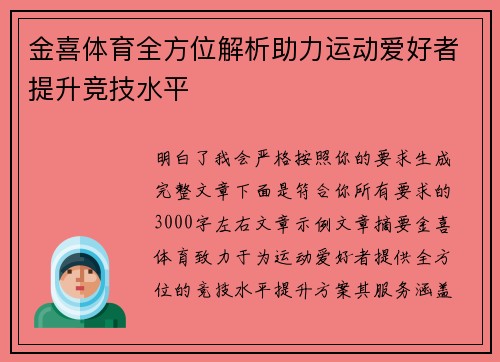 金喜体育全方位解析助力运动爱好者提升竞技水平 金喜体育全方位解析助力运动爱好者提升竞技水平