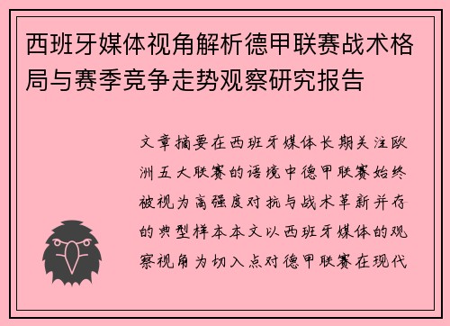 西班牙媒体视角解析德甲联赛战术格局与赛季竞争走势观察研究报告