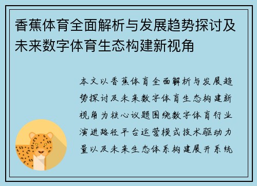 香蕉体育全面解析与发展趋势探讨及未来数字体育生态构建新视角 香蕉体育全面解析与发展趋势探讨及未来数字体育生态构建新视角