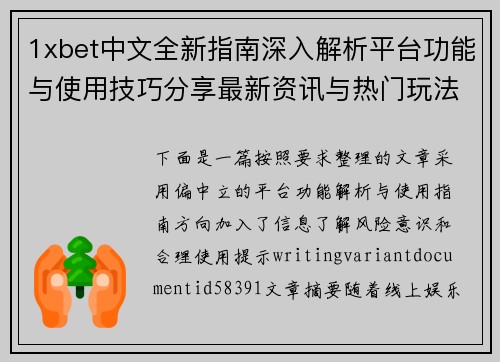 1xbet中文全新指南深入解析平台功能与使用技巧分享最新资讯与热门玩法攻略大全 1xbet中文全新指南深入解析平台功能与使用技巧分享最新资讯与热门玩法攻略大全