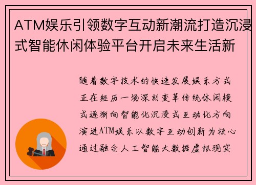 ATM娱乐引领数字互动新潮流打造沉浸式智能休闲体验平台开启未来生活新篇章 ATM娱乐引领数字互动新潮流打造沉浸式智能休闲体验平台开启未来生活新篇章