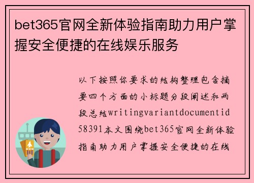 bet365官网全新体验指南助力用户掌握安全便捷的在线娱乐服务 bet365官网全新体验指南助力用户掌握安全便捷的在线娱乐服务
