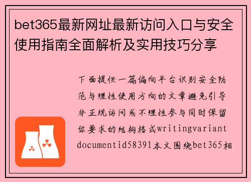 bet365最新网址最新访问入口与安全使用指南全面解析及实用技巧分享