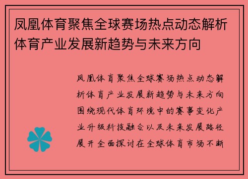 凤凰体育聚焦全球赛场热点动态解析体育产业发展新趋势与未来方向