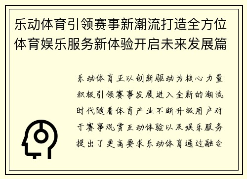乐动体育引领赛事新潮流打造全方位体育娱乐服务新体验开启未来发展篇章