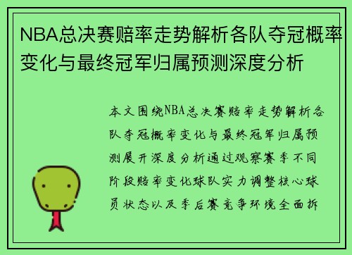 NBA总决赛赔率走势解析各队夺冠概率变化与最终冠军归属预测深度分析
