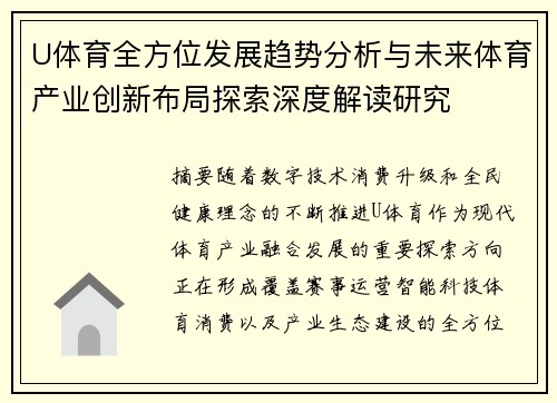 U体育全方位发展趋势分析与未来体育产业创新布局探索深度解读研究