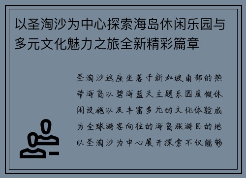 以圣淘沙为中心探索海岛休闲乐园与多元文化魅力之旅全新精彩篇章