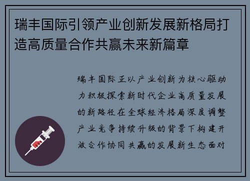 瑞丰国际引领产业创新发展新格局打造高质量合作共赢未来新篇章 瑞丰国际引领产业创新发展新格局打造高质量合作共赢未来新篇章