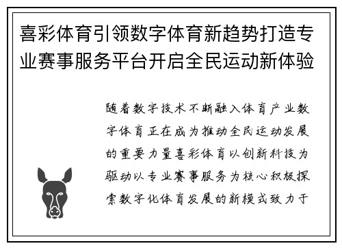 喜彩体育引领数字体育新趋势打造专业赛事服务平台开启全民运动新体验