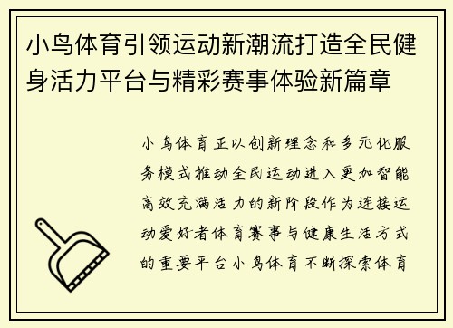 小鸟体育引领运动新潮流打造全民健身活力平台与精彩赛事体验新篇章 小鸟体育引领运动新潮流打造全民健身活力平台与精彩赛事体验新篇章