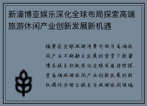 新濠博亚娱乐深化全球布局探索高端旅游休闲产业创新发展新机遇 新濠博亚娱乐深化全球布局探索高端旅游休闲产业创新发展新机遇