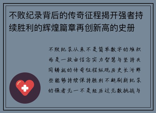 不败纪录背后的传奇征程揭开强者持续胜利的辉煌篇章再创新高的史册 不败纪录背后的传奇征程揭开强者持续胜利的辉煌篇章再创新高的史册