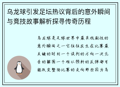 乌龙球引发足坛热议背后的意外瞬间与竞技故事解析探寻传奇历程 乌龙球引发足坛热议背后的意外瞬间与竞技故事解析探寻传奇历程