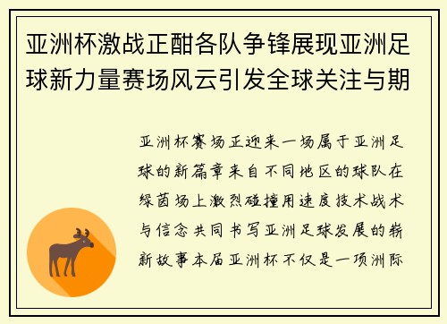 亚洲杯激战正酣各队争锋展现亚洲足球新力量赛场风云引发全球关注与期待 亚洲杯激战正酣各队争锋展现亚洲足球新力量赛场风云引发全球关注与期待