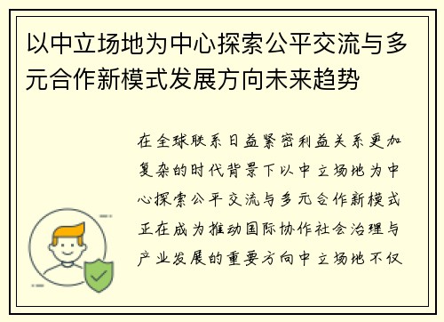 以中立场地为中心探索公平交流与多元合作新模式发展方向未来趋势 以中立场地为中心探索公平交流与多元合作新模式发展方向未来趋势