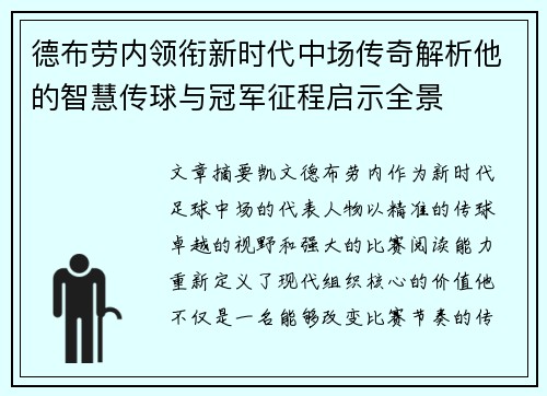 德布劳内领衔新时代中场传奇解析他的智慧传球与冠军征程启示全景 德布劳内领衔新时代中场传奇解析他的智慧传球与冠军征程启示全景