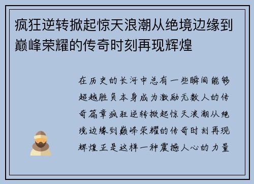疯狂逆转掀起惊天浪潮从绝境边缘到巅峰荣耀的传奇时刻再现辉煌 疯狂逆转掀起惊天浪潮从绝境边缘到巅峰荣耀的传奇时刻再现辉煌